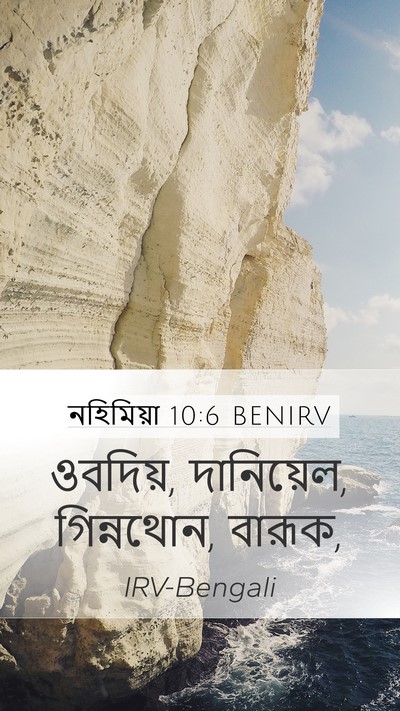 নহিমিয়া 10:6 BENIRV Mobile Phone Wallpaper - ওবদিয়, দানিয়েল, - Mobile Bible Verse Wallpaper