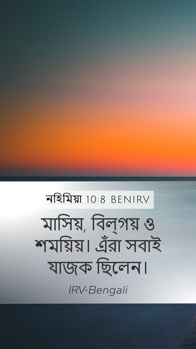 নহিমিয়া 10:8 BENIRV Mobile Phone Wallpaper - মাসিয়, বিল্‌গয় ও - Mobile Bible Verse Wallpaper
