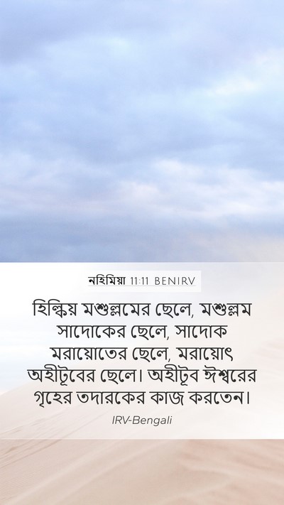 নহিমিয়া 11:11 BENIRV Bible Verse Image
