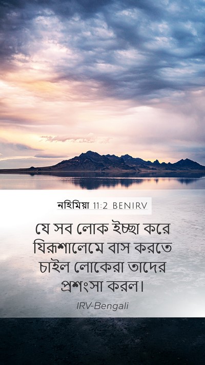 নহিমিয়া 11:2 BENIRV Mobile Phone Wallpaper - যে সব লোক ইচ্ছা করে - Mobile Bible Verse Wallpaper