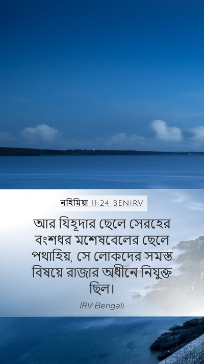 নহিমিয়া 11:24 BENIRV Bible Verse Image