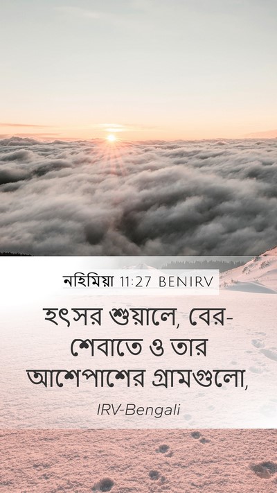 নহিমিয়া 11:27 BENIRV Mobile Phone Wallpaper - হৎসর শুয়ালে, - Mobile Bible Verse Wallpaper