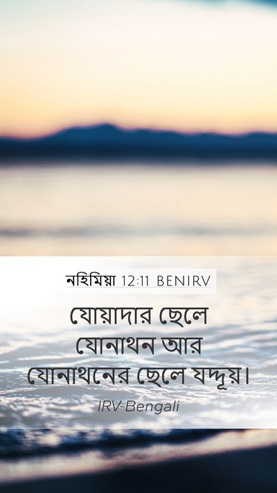 নহিমিয়া 12:11 BENIRV Mobile Phone Wallpaper - যোয়াদার ছেলে - Mobile Bible Verse Wallpaper