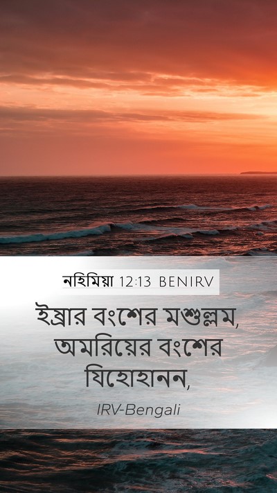 নহিমিয়া 12:13 BENIRV Bible Verse Image