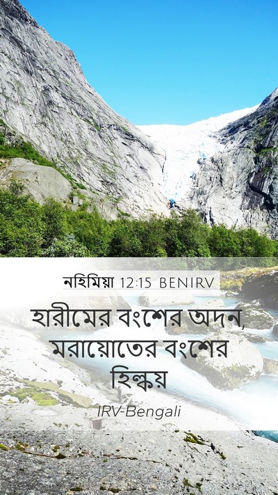 নহিমিয়া 12:15 BENIRV Mobile Phone Wallpaper - হারীমের বংশের অদন, - Mobile Bible Verse Wallpaper