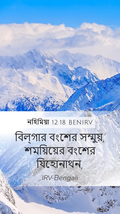 নহিমিয়া 12:18 BENIRV Bible Verse Image