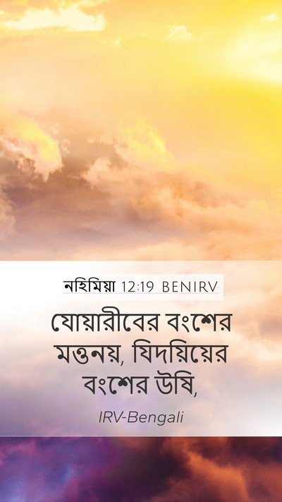 নহিমিয়া 12:19 BENIRV Bible Verse Image
