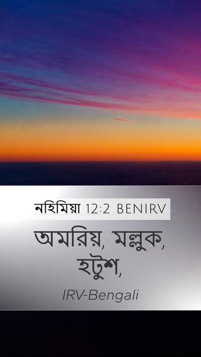 নহিমিয়া 12:2 BENIRV Mobile Phone Wallpaper - অমরিয়, মল্লুক, - Mobile Bible Verse Wallpaper