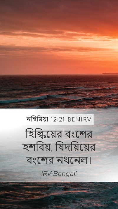 নহিমিয়া 12:21 BENIRV Mobile Phone Wallpaper - হিল্কিয়ের বংশের - Mobile Bible Verse Wallpaper