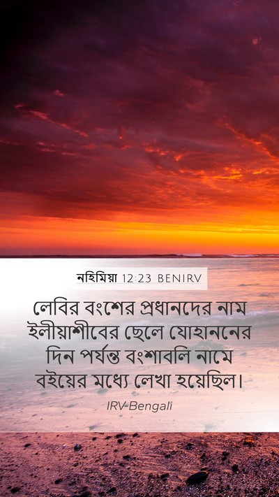 নহিমিয়া 12:23 BENIRV Mobile Phone Wallpaper - লেবির বংশের - Mobile Bible Verse Wallpaper