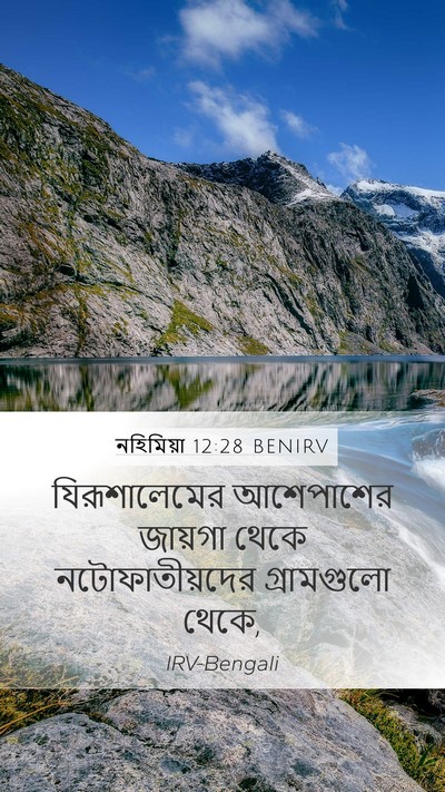 নহিমিয়া 12:28 BENIRV Bible Verse Image