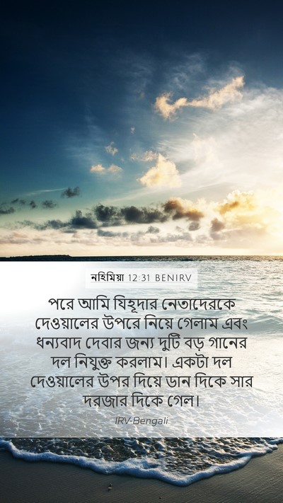 নহিমিয়া 12:31 BENIRV Bible Verse Image
