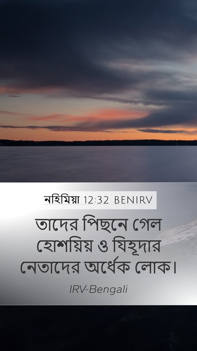 নহিমিয়া 12:32 BENIRV Mobile Phone Wallpaper - তাদের পিছনে গেল - Mobile Bible Verse Wallpaper