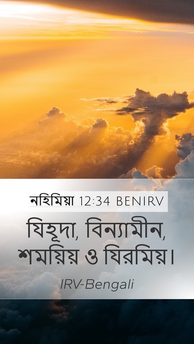 নহিমিয়া 12:34 BENIRV Mobile Phone Wallpaper - যিহূদা, বিন্যামীন, - Mobile Bible Verse Wallpaper