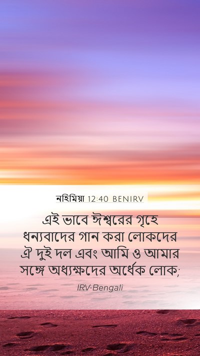 নহিমিয়া 12:40 BENIRV Mobile Phone Wallpaper - এই ভাবে ঈশ্বরের - Mobile Bible Verse Wallpaper
