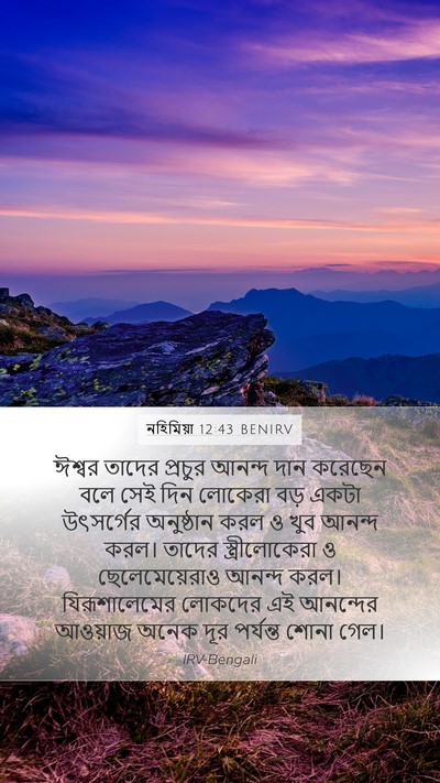 নহিমিয়া 12:43 BENIRV Bible Verse Image