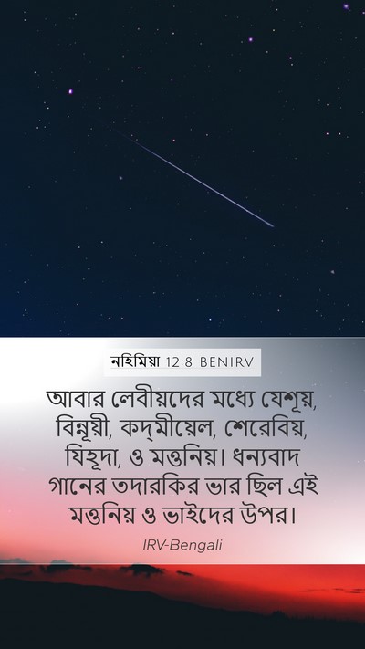 নহিমিয়া 12:8 BENIRV Bible Verse Image