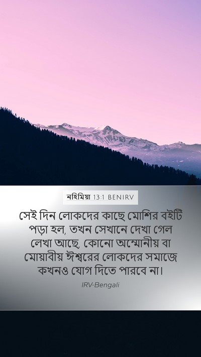 নহিমিয়া 13:1 BENIRV Bible Verse Image
