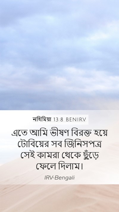 নহিমিয়া 13:8 BENIRV Mobile Phone Wallpaper - এতে আমি ভীষণ - Mobile Bible Verse Wallpaper