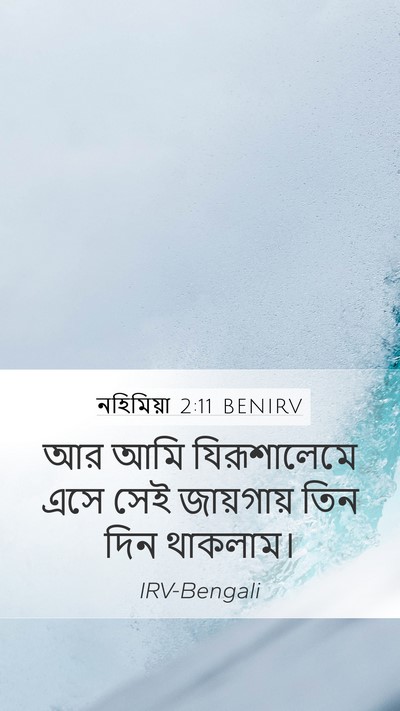 নহিমিয়া 2:11 BENIRV Mobile Phone Wallpaper - আর আমি যিরূশালেমে - Mobile Bible Verse Wallpaper
