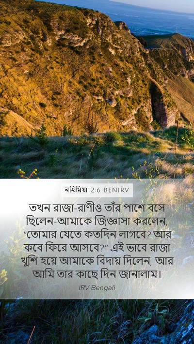 নহিমিয়া 2:6 BENIRV Mobile Phone Wallpaper - তখন রাজা-রাণীও - Mobile Bible Verse Wallpaper
