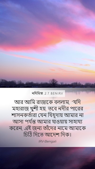 নহিমিয়া 2:7 BENIRV Mobile Phone Wallpaper - আর আমি রাজাকে - Mobile Bible Verse Wallpaper