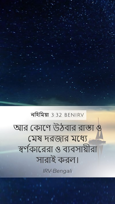 নহিমিয়া 3:32 BENIRV Mobile Phone Wallpaper - আর কোণে উঠবার - Mobile Bible Verse Wallpaper