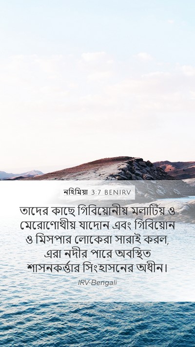 নহিমিয়া 3:7 BENIRV Bible Verse Image