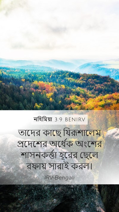 নহিমিয়া 3:9 BENIRV Mobile Phone Wallpaper - তাদের কাছে - Mobile Bible Verse Wallpaper