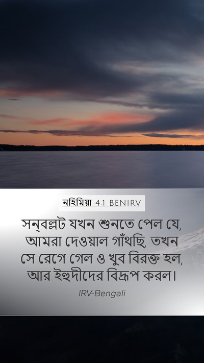 নহিমিয়া 4:1 BENIRV Bible Verse Image