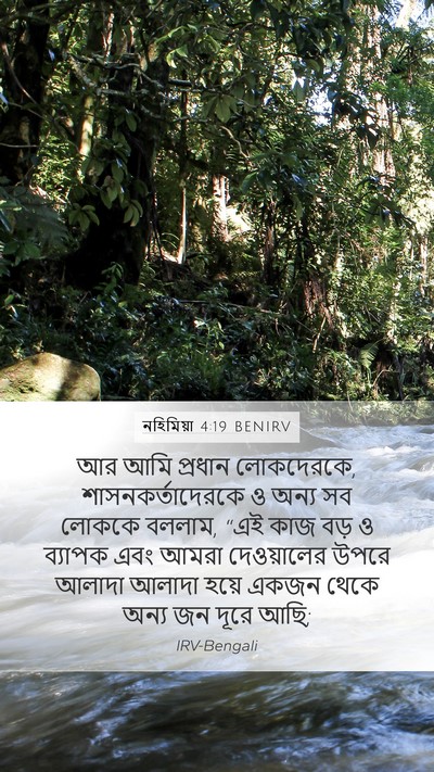 নহিমিয়া 4:19 BENIRV Mobile Phone Wallpaper - আর আমি প্রধান - Mobile Bible Verse Wallpaper
