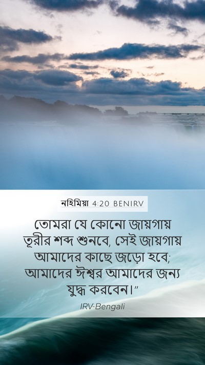 নহিমিয়া 4:20 BENIRV Bible Verse Image