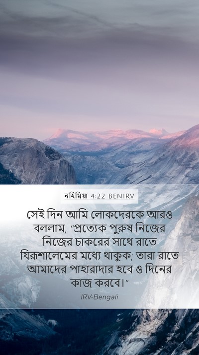 নহিমিয়া 4:22 BENIRV Mobile Phone Wallpaper - সেই দিন আমি - Mobile Bible Verse Wallpaper