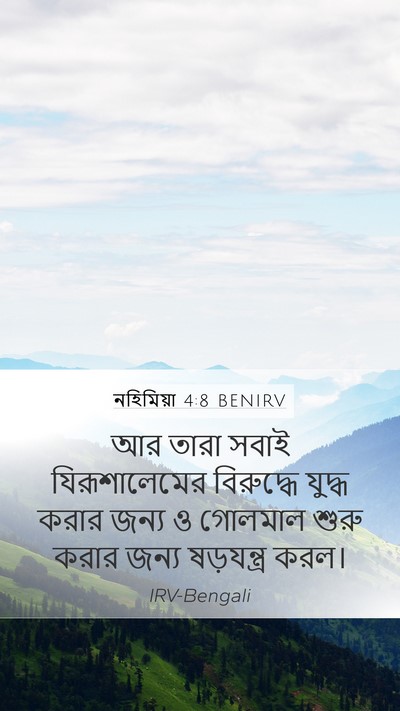 নহিমিয়া 4:8 BENIRV Mobile Phone Wallpaper - আর তারা সবাই - Mobile Bible Verse Wallpaper
