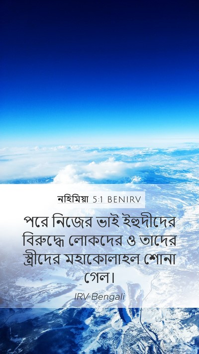 নহিমিয়া 5:1 BENIRV Bible Verse Image