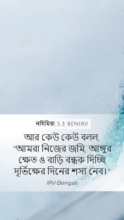 নহিমিয়া 5:3 BENIRV Mobile Phone Wallpaper - আর কেউ কেউ বলল, - Mobile Bible Verse Wallpaper
