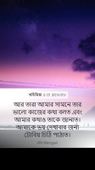 নহিমিয়া 6:19 BENIRV Mobile Phone Wallpaper - আর তারা আমার সামনে - Mobile Bible Verse Wallpaper