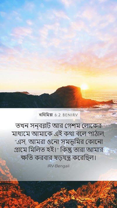 নহিমিয়া 6:2 BENIRV Mobile Phone Wallpaper - তখন সন্‌বল্লট আর - Mobile Bible Verse Wallpaper