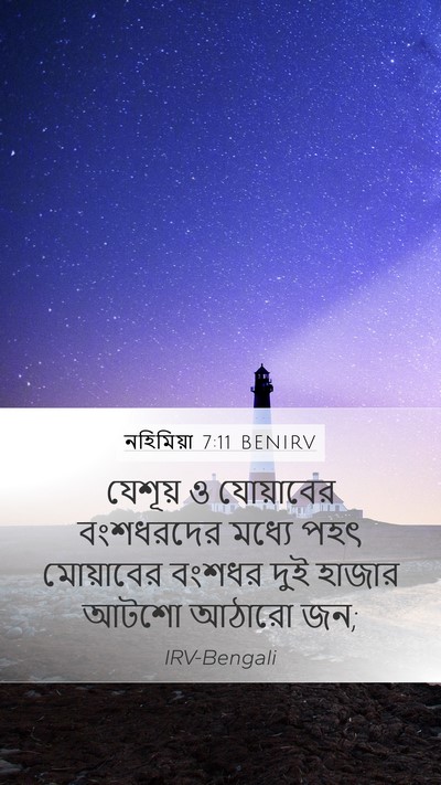 নহিমিয়া 7:11 BENIRV Bible Verse Image