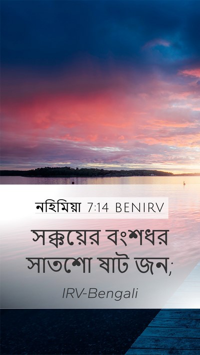 নহিমিয়া 7:14 BENIRV Mobile Phone Wallpaper - সক্কয়ের বংশধর - Mobile Bible Verse Wallpaper