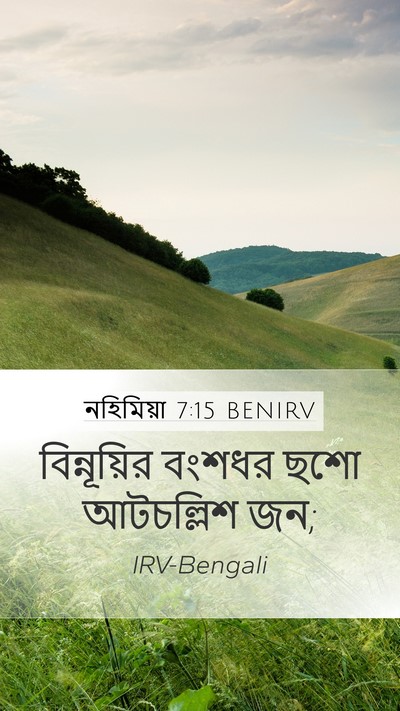 নহিমিয়া 7:15 BENIRV Mobile Phone Wallpaper - বিন্নূয়ির বংশধর - Mobile Bible Verse Wallpaper