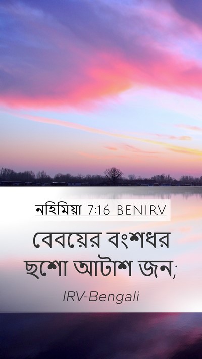 নহিমিয়া 7:16 BENIRV Mobile Phone Wallpaper - বেবয়ের বংশধর ছশো - Mobile Bible Verse Wallpaper