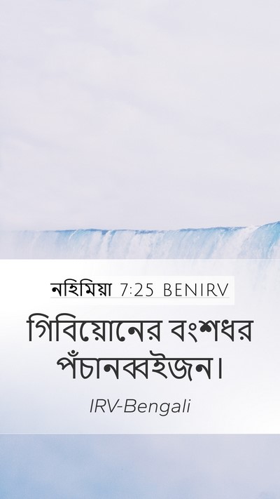 নহিমিয়া 7:25 BENIRV Mobile Phone Wallpaper - গিবিয়োনের বংশধর - Mobile Bible Verse Wallpaper