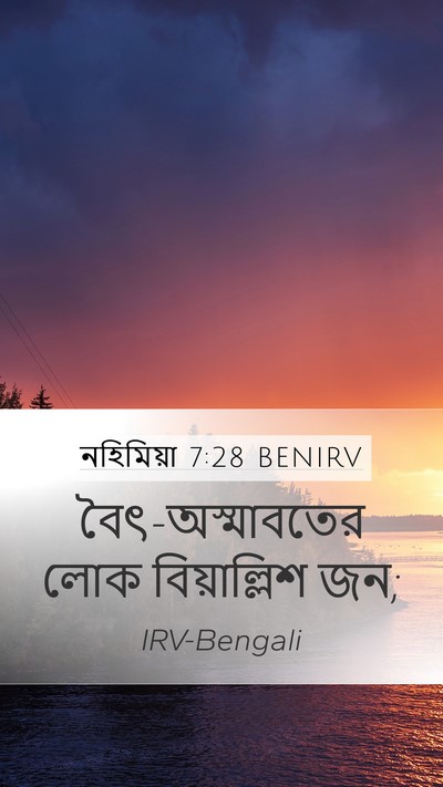 নহিমিয়া 7:28 BENIRV Mobile Phone Wallpaper - বৈৎ-অস্মাবতের লোক - Mobile Bible Verse Wallpaper