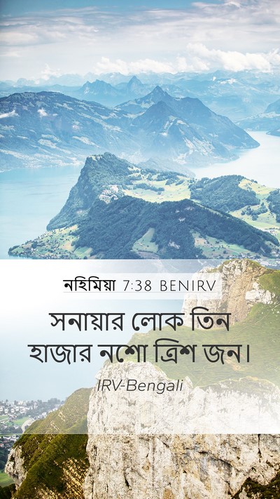নহিমিয়া 7:38 BENIRV Mobile Phone Wallpaper - সনায়ার লোক তিন - Mobile Bible Verse Wallpaper