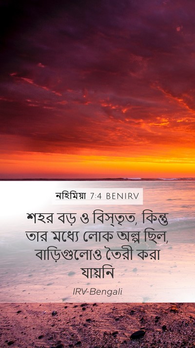 নহিমিয়া 7:4 BENIRV Mobile Phone Wallpaper - শহর বড় ও বিস্তৃত, - Mobile Bible Verse Wallpaper