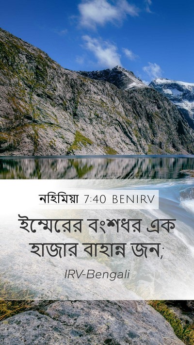 নহিমিয়া 7:40 BENIRV Mobile Phone Wallpaper - ইম্মেরের বংশধর এক - Mobile Bible Verse Wallpaper