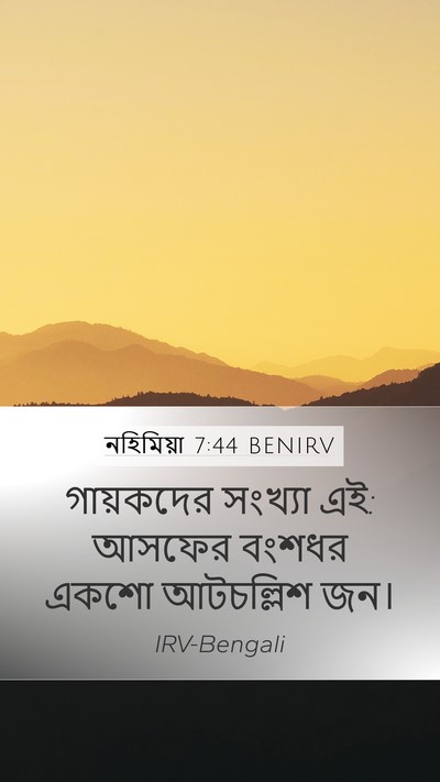 নহিমিয়া 7:44 BENIRV Bible Verse Image