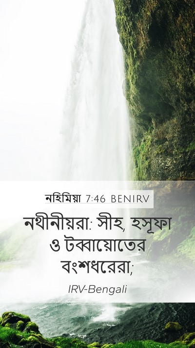 নহিমিয়া 7:46 BENIRV Bible Verse Image