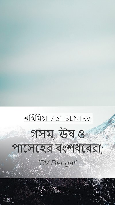 নহিমিয়া 7:51 BENIRV Mobile Phone Wallpaper - গসম, ঊষ ও পাসেহের - Mobile Bible Verse Wallpaper